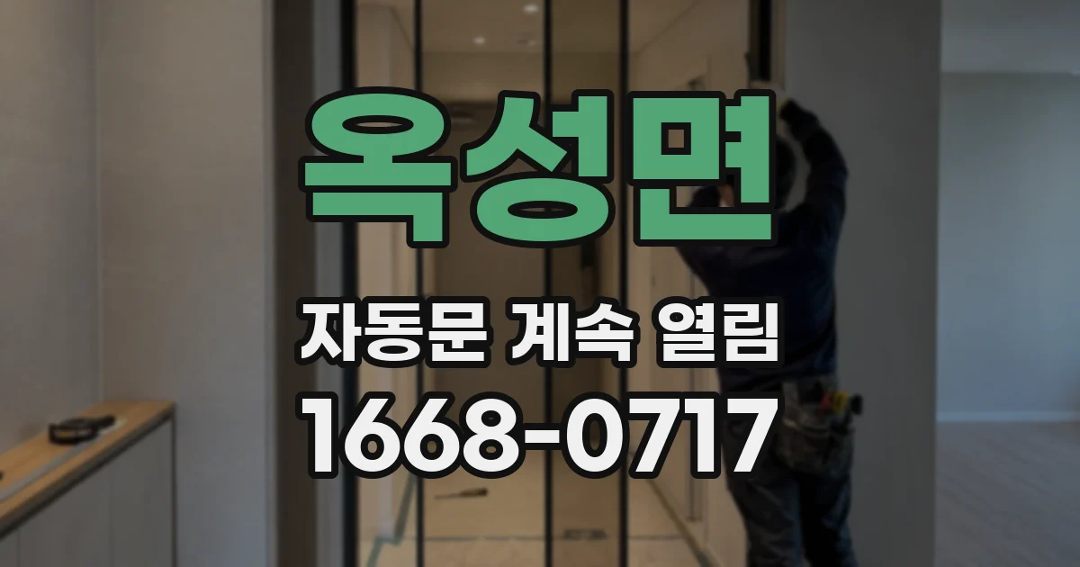 옥성면 자동문 계속 열림