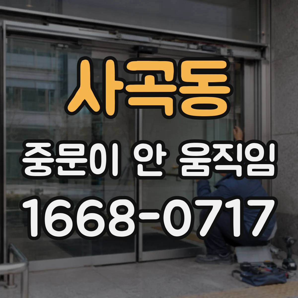 사곡동 중문이 안 움직임