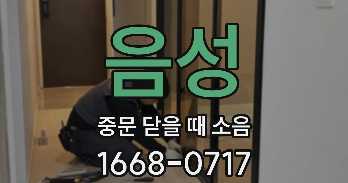 음성 중문 닫을 때 소음