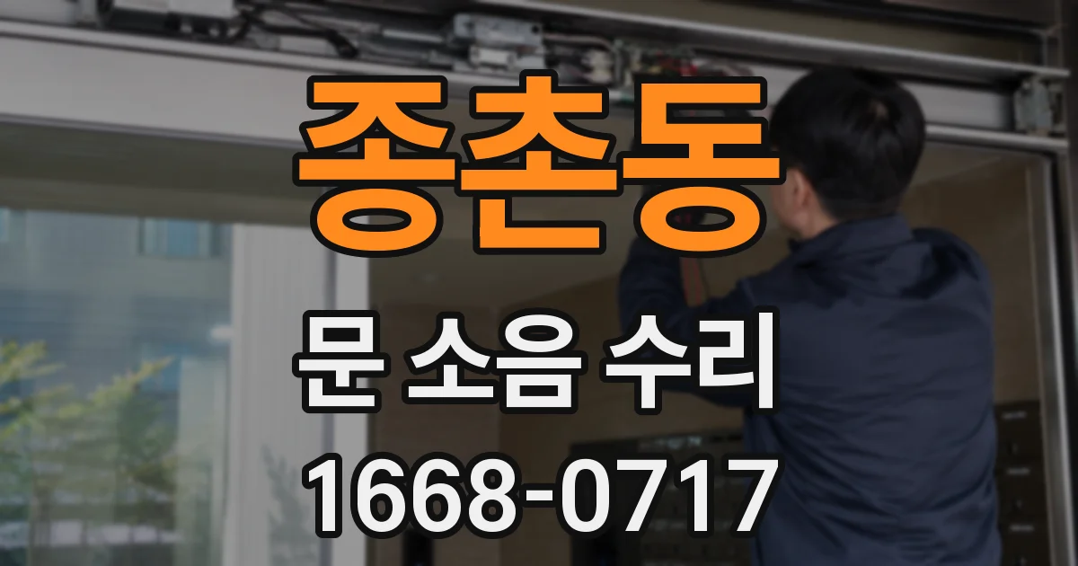 종촌동 문 소음 수리