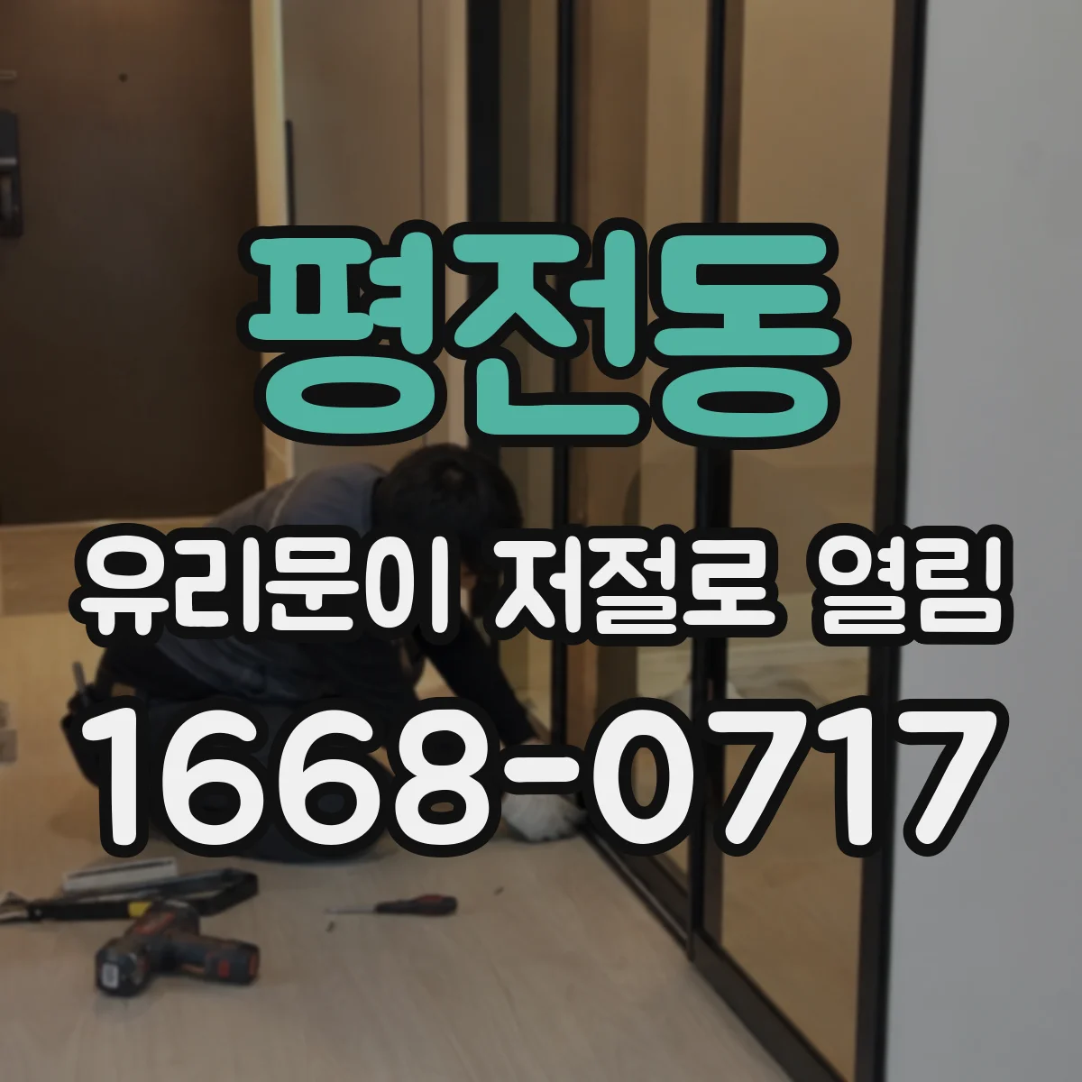 평전동 유리문이 저절로 열림