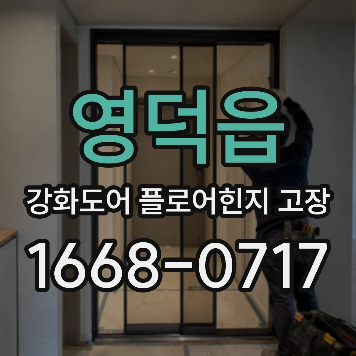 영덕읍 강화도어 플로어힌지 고장