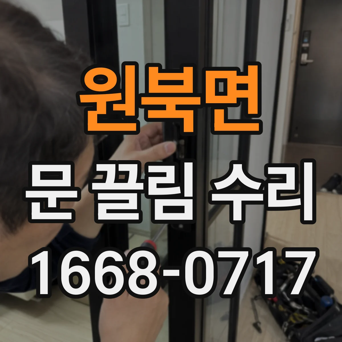 원북면 문 끌림 수리