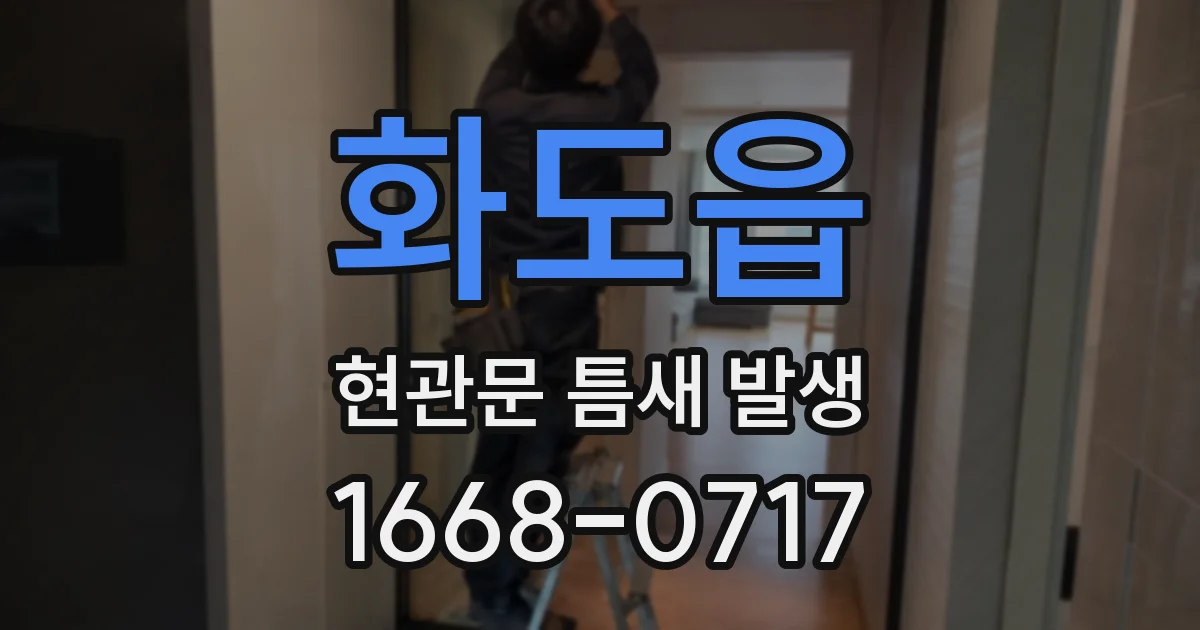 화도읍 현관문 틈새 발생