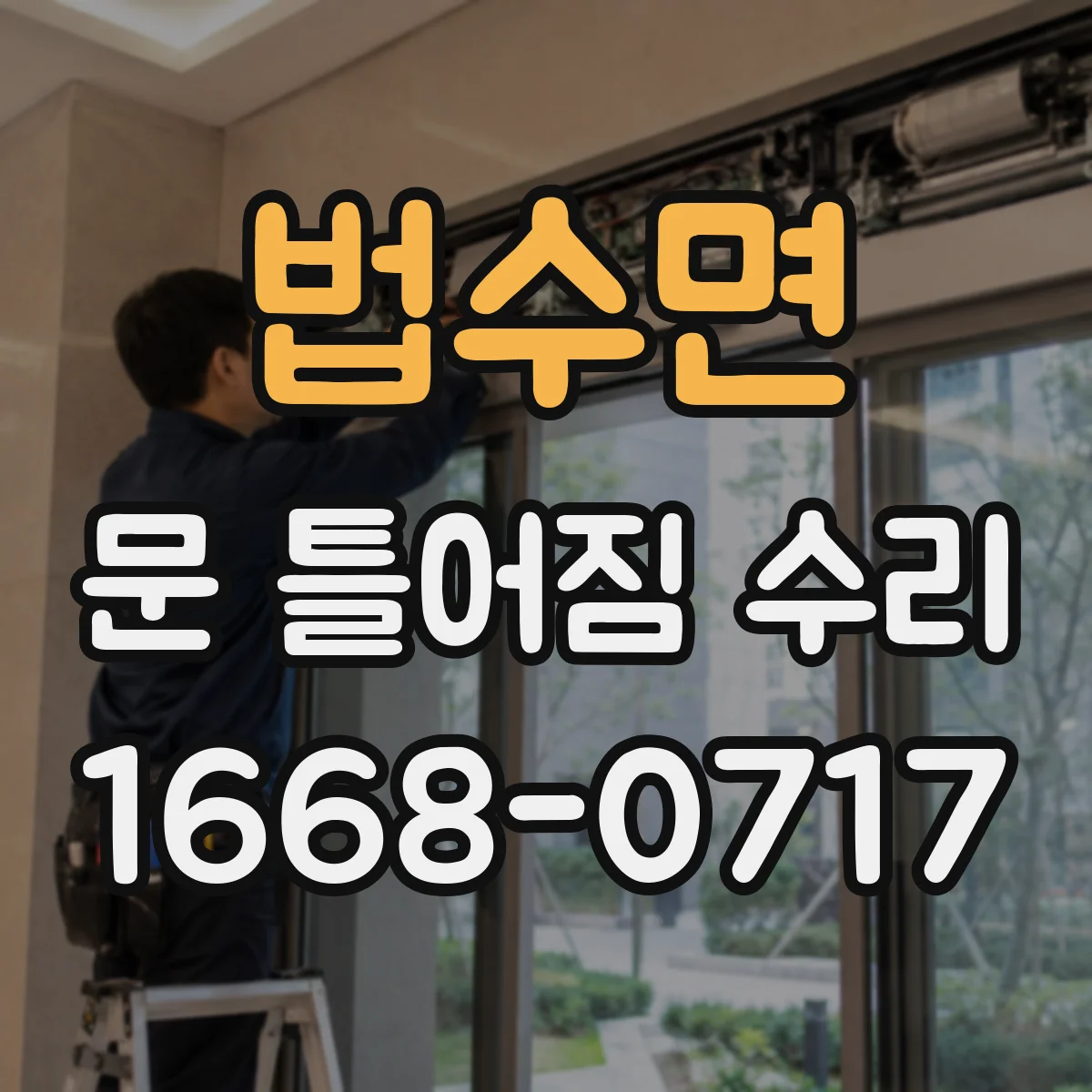 법수면 문 틀어짐 수리
