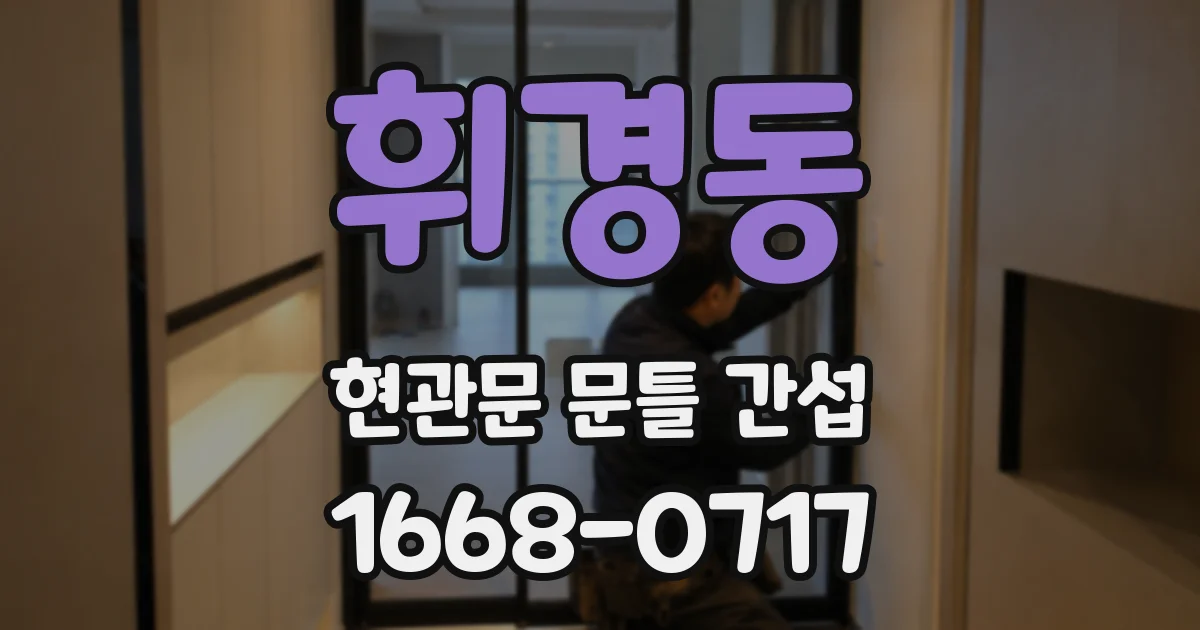 휘경동 현관문 문틀 간섭