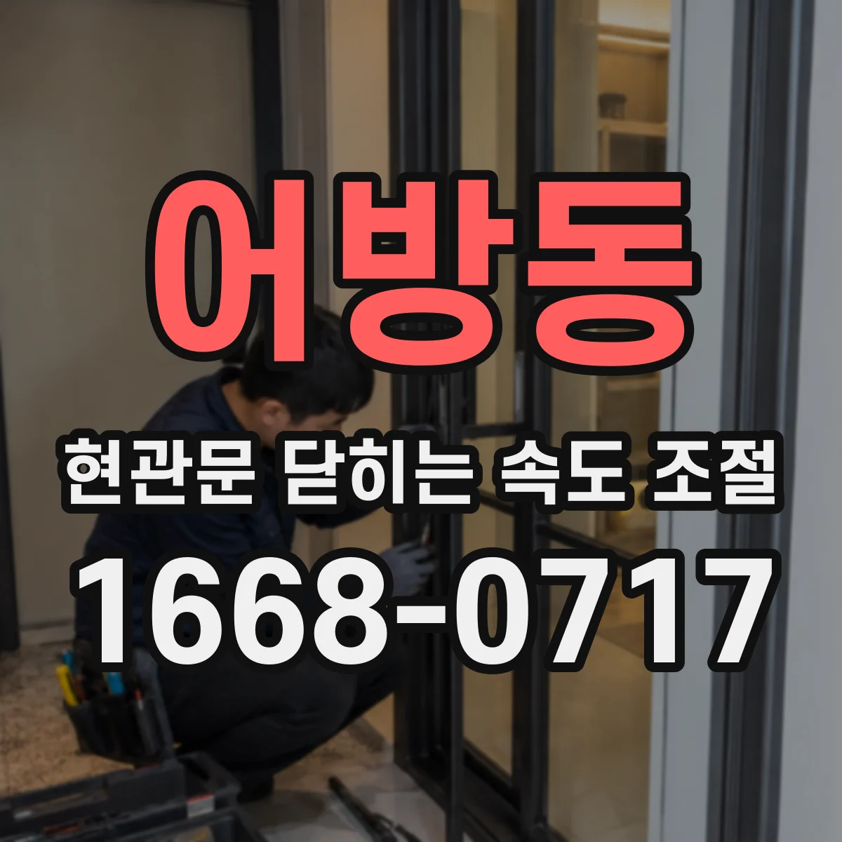 어방동 현관문 닫히는 속도 조절