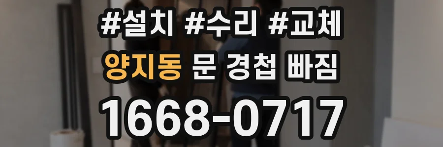 양지동 문 경첩 빠짐