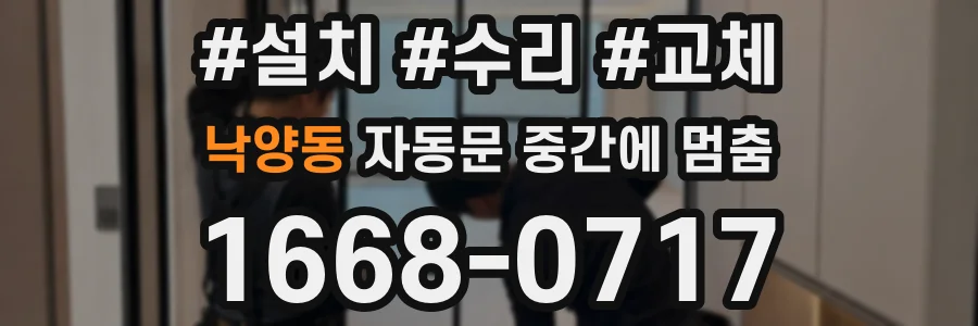낙양동 자동문 중간에 멈춤