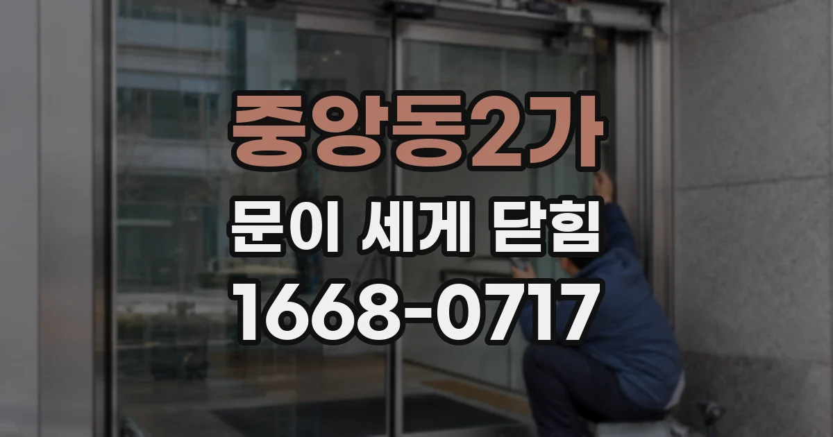 중앙동2가 문이 세게 닫힘