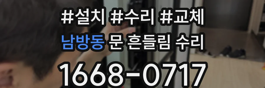 남방동 문 흔들림 수리