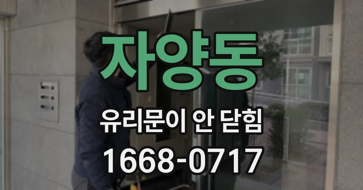 자양동 유리문이 안 닫힘