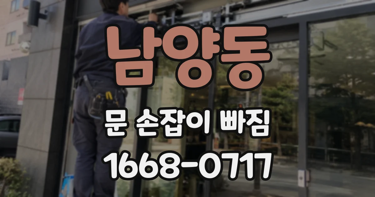 남양동 문 손잡이 빠짐