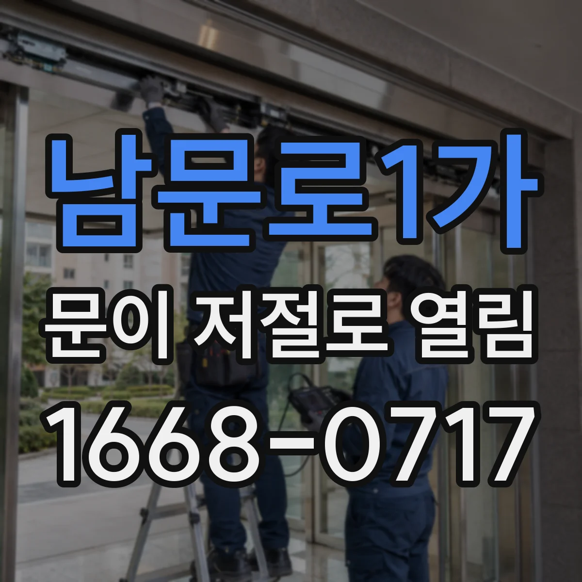 남문로1가 문이 저절로 열림