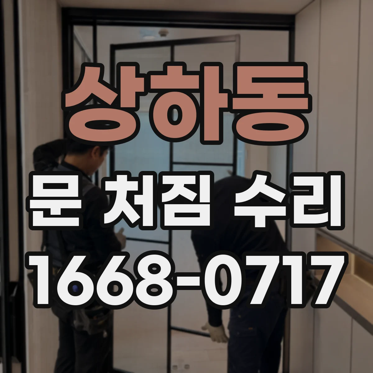 상하동 문 처짐 수리
