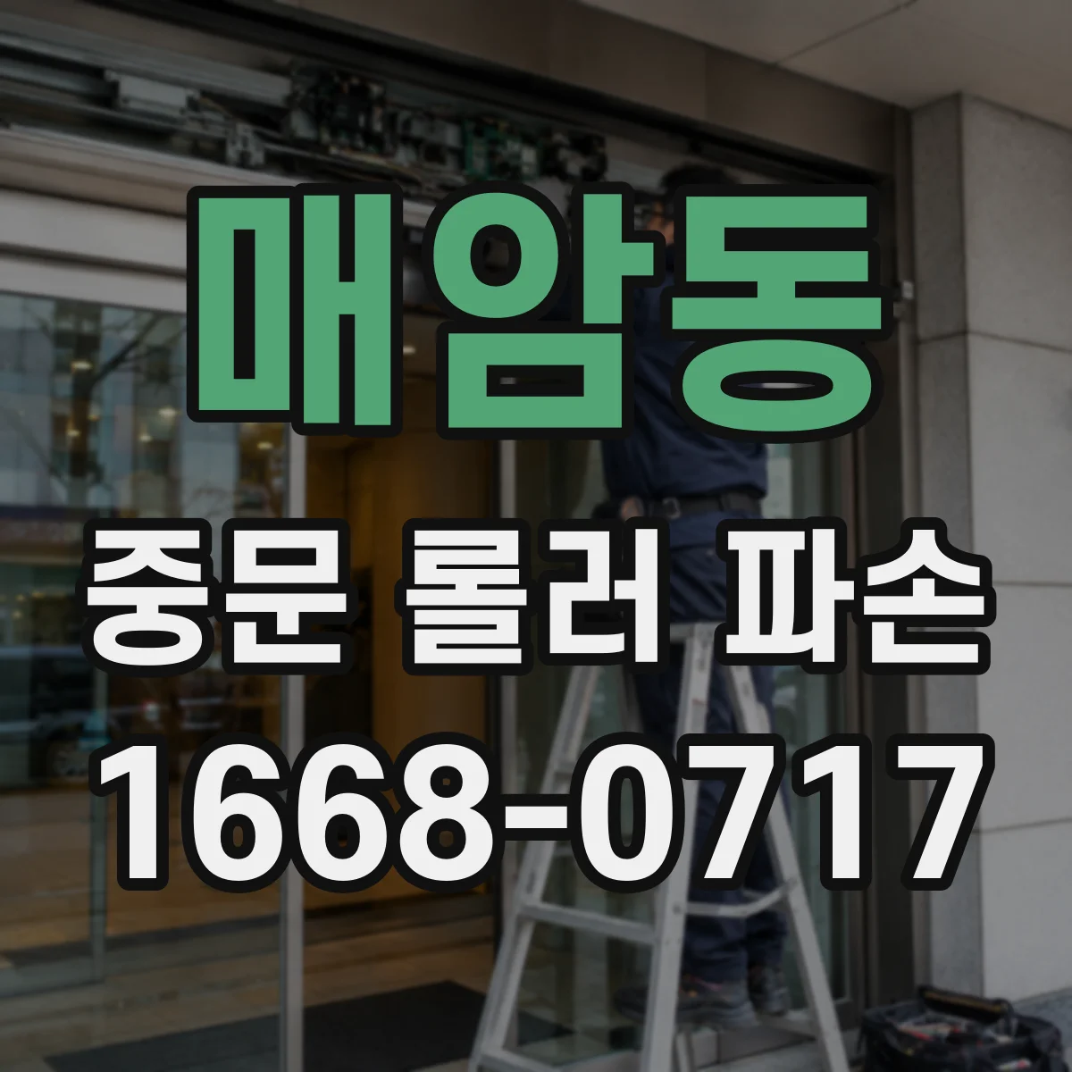 매암동 중문 롤러 파손