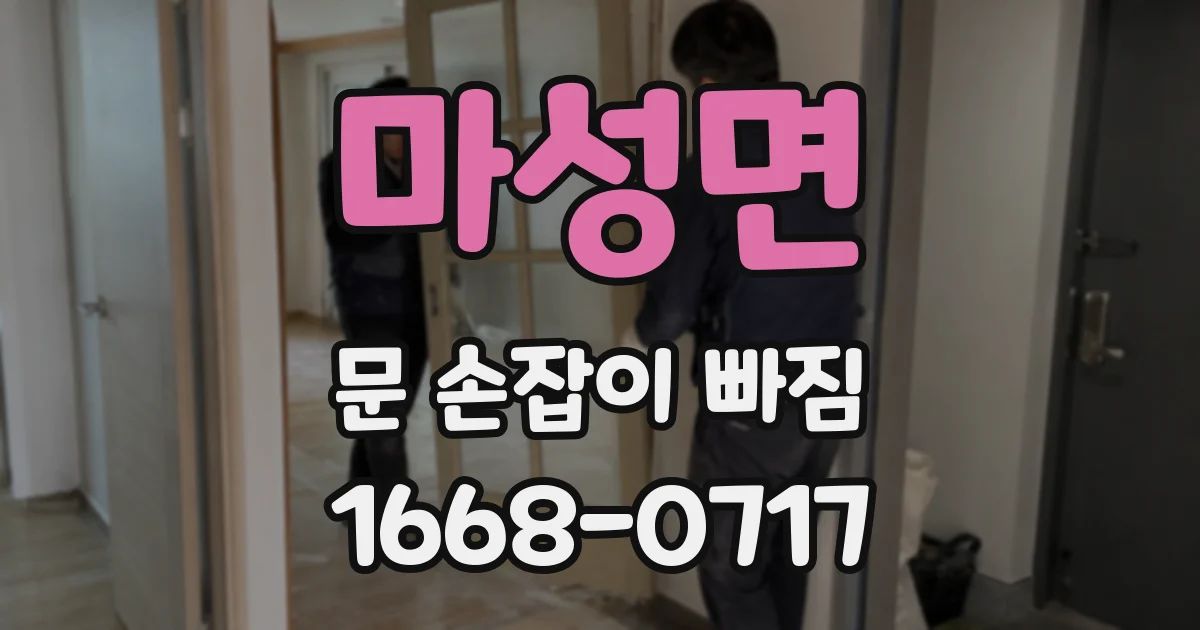 마성면 문 손잡이 빠짐