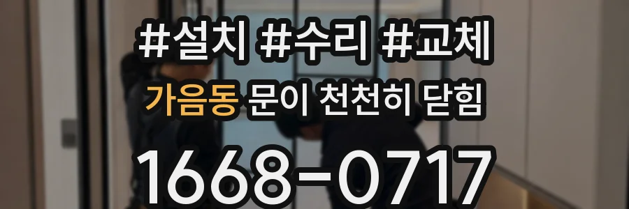 가음동 문이 천천히 닫힘