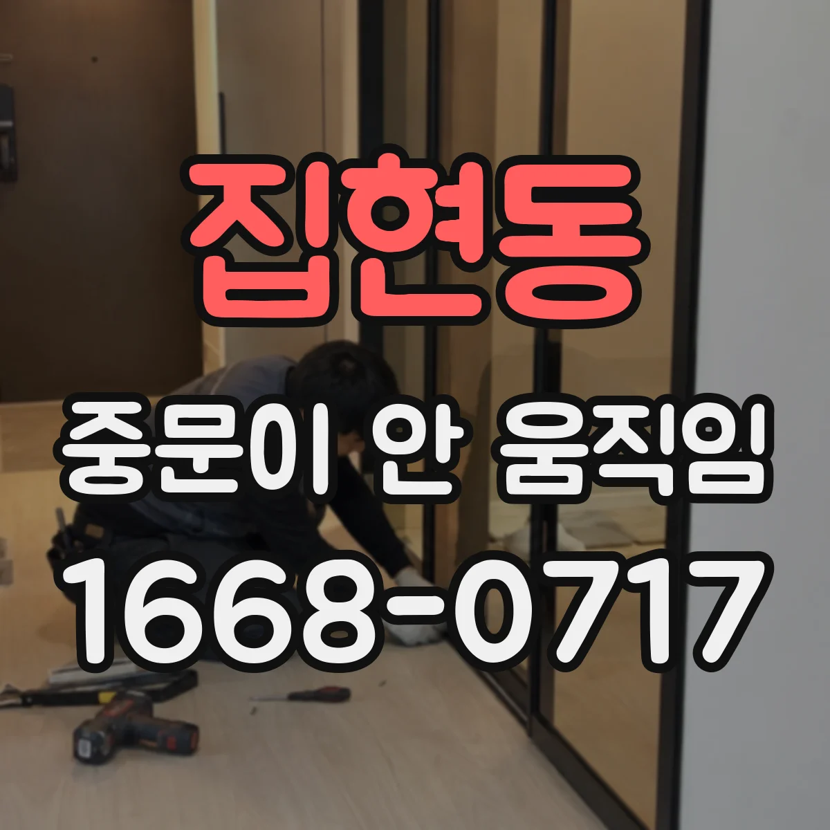 집현동 중문이 안 움직임