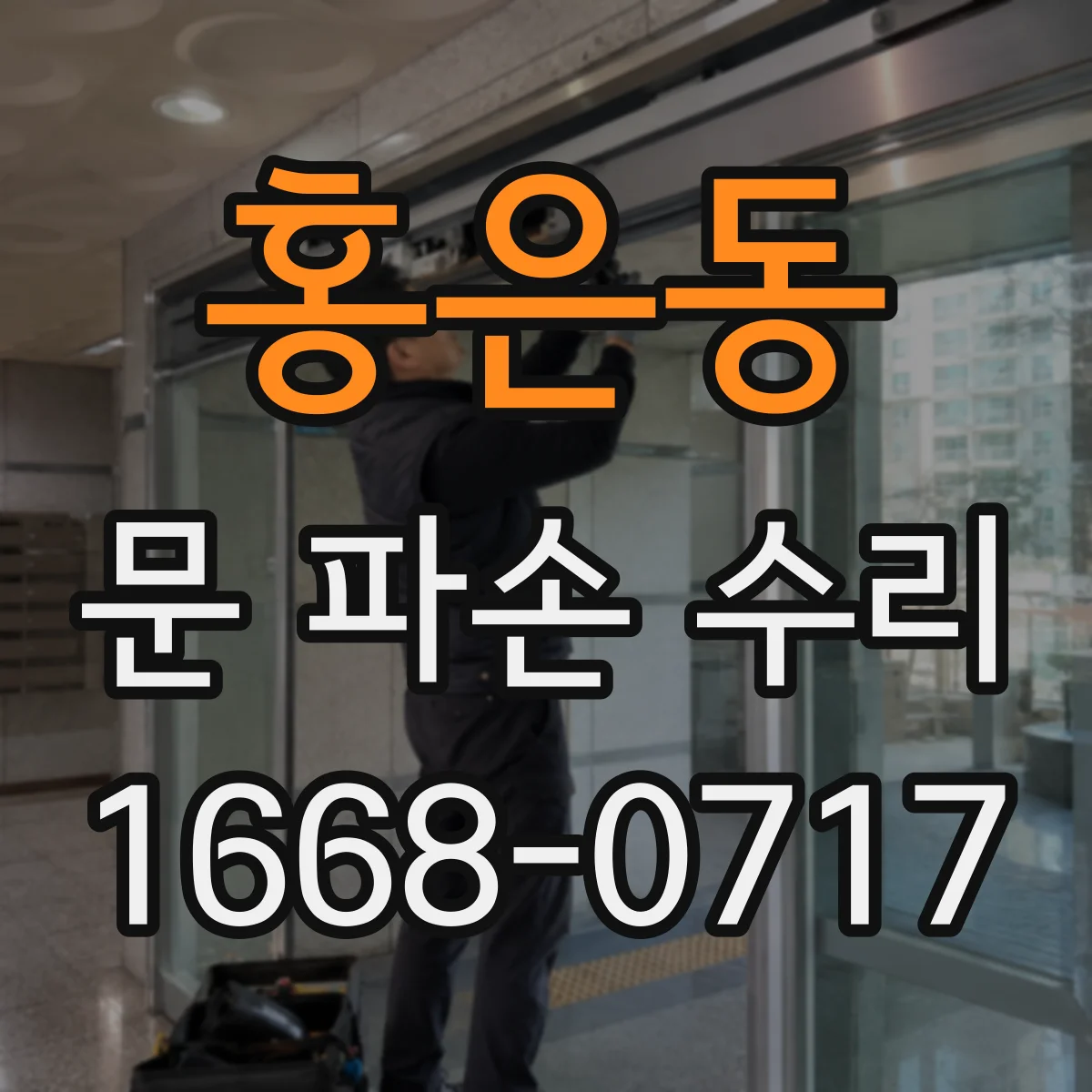 홍은동 문 파손 수리