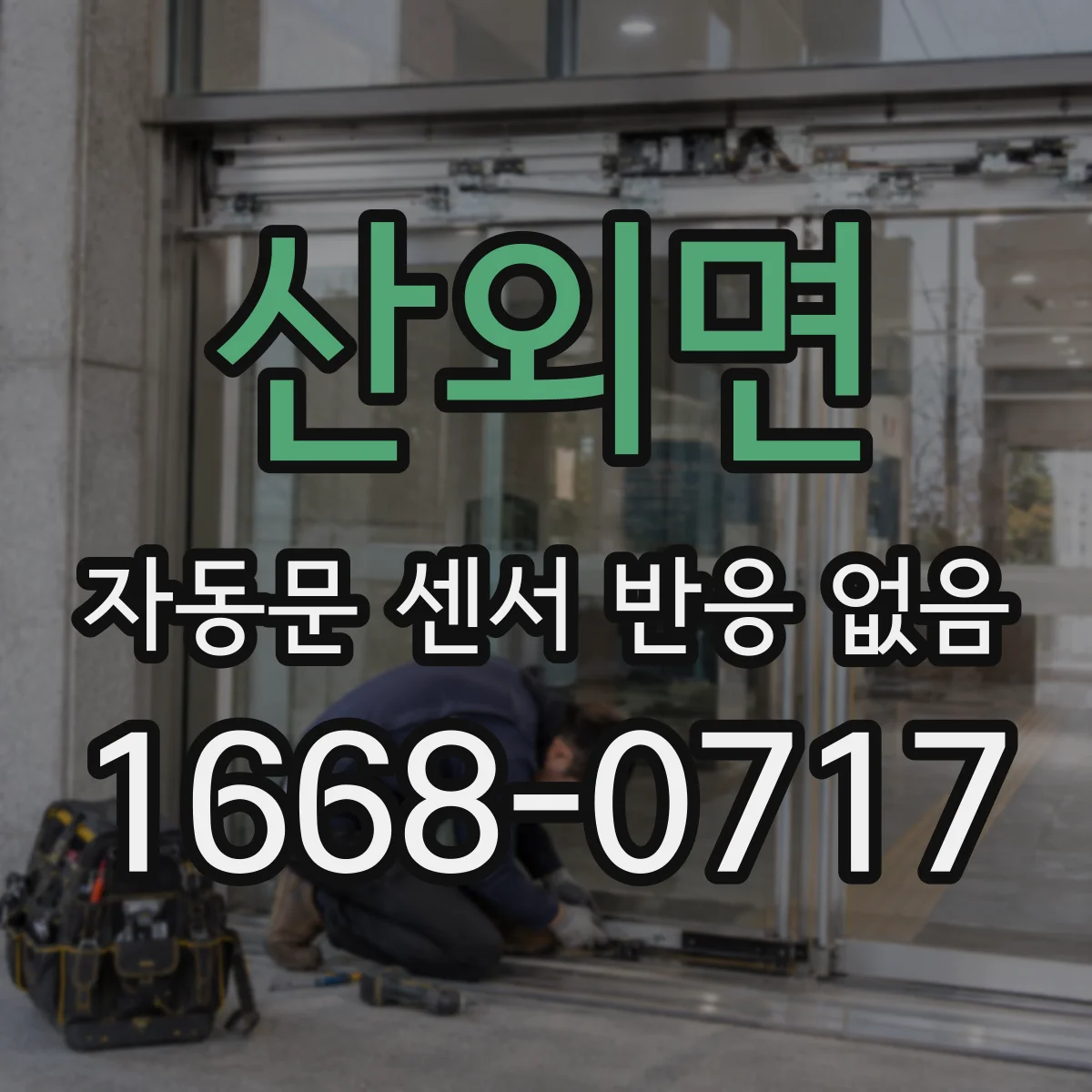 산외면 자동문 센서 반응 없음