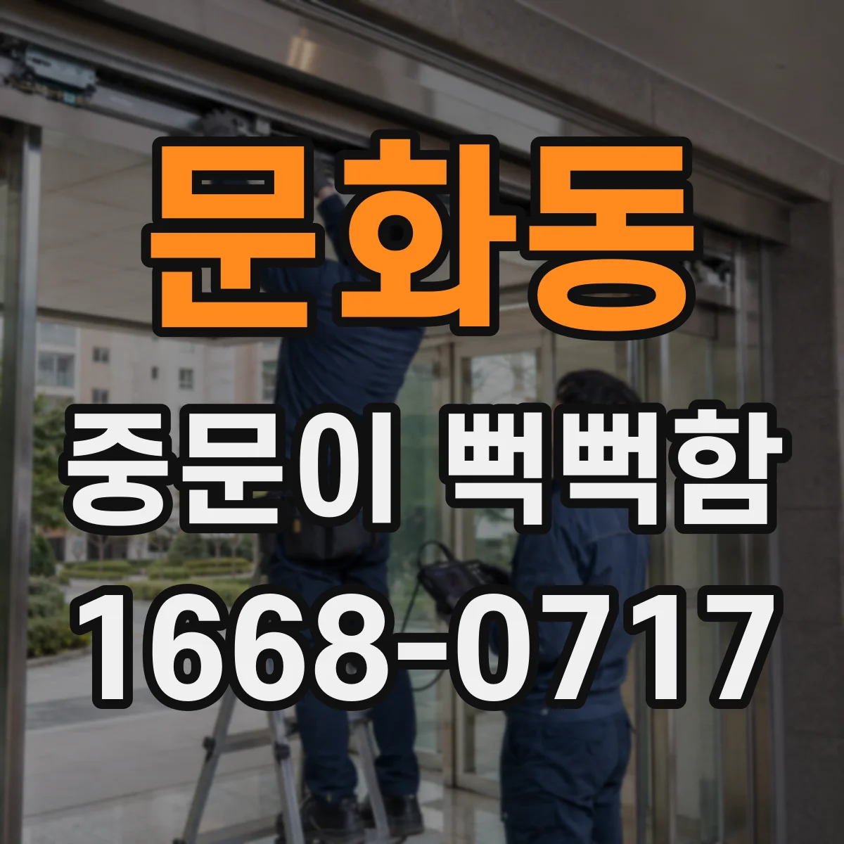 문화동 중문이 뻑뻑함