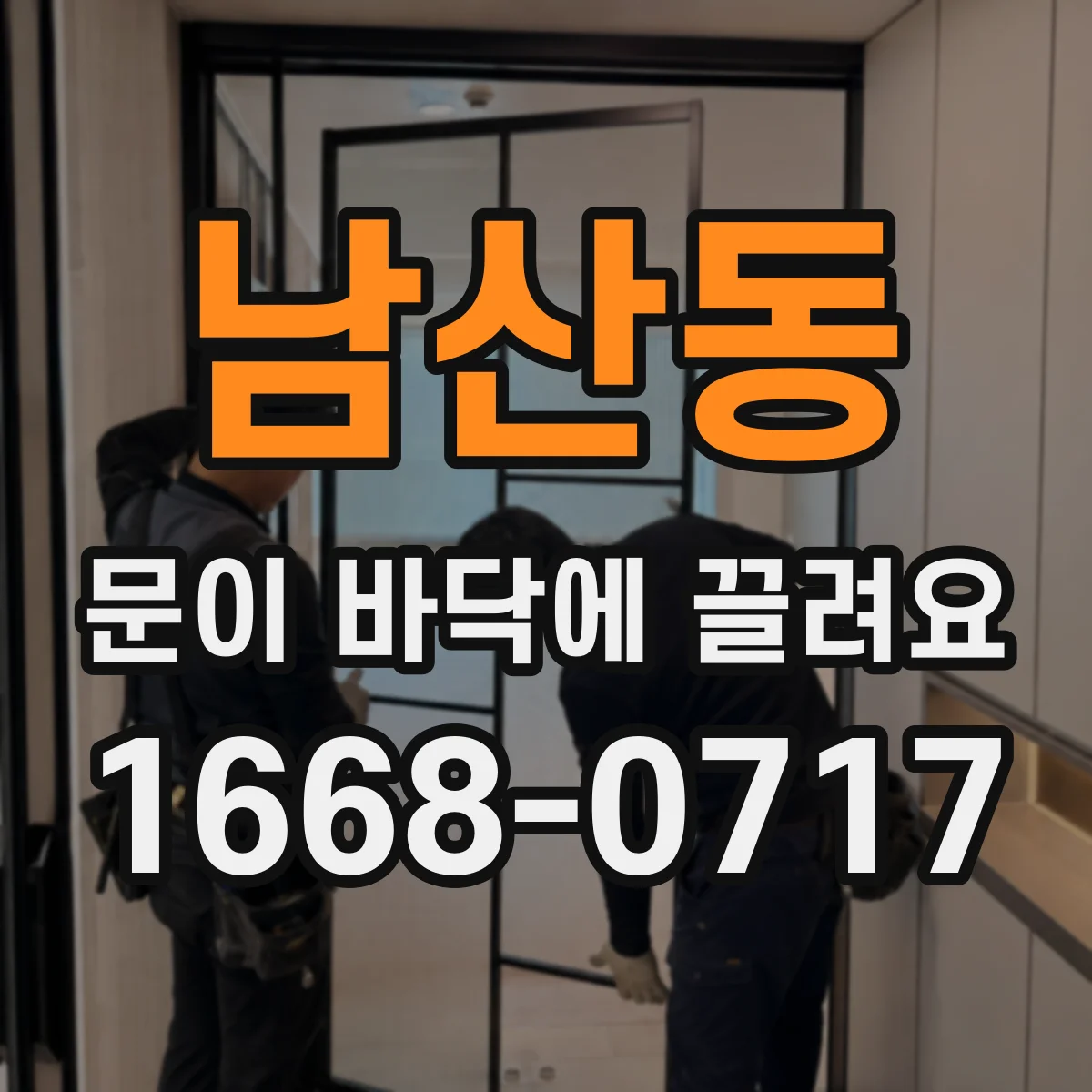 남산동 문이 바닥에 끌려요