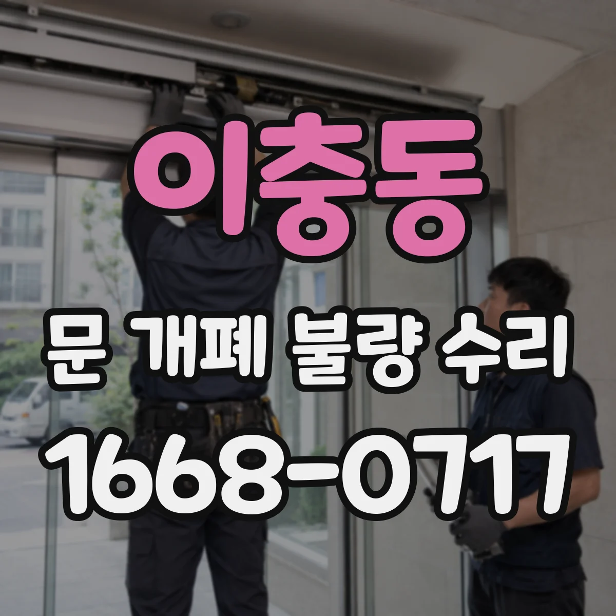 이충동 문 개폐 불량 수리