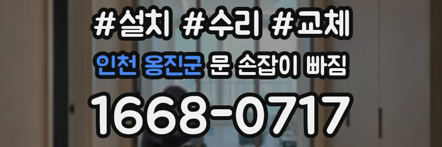 인천 옹진군 문 손잡이 빠짐