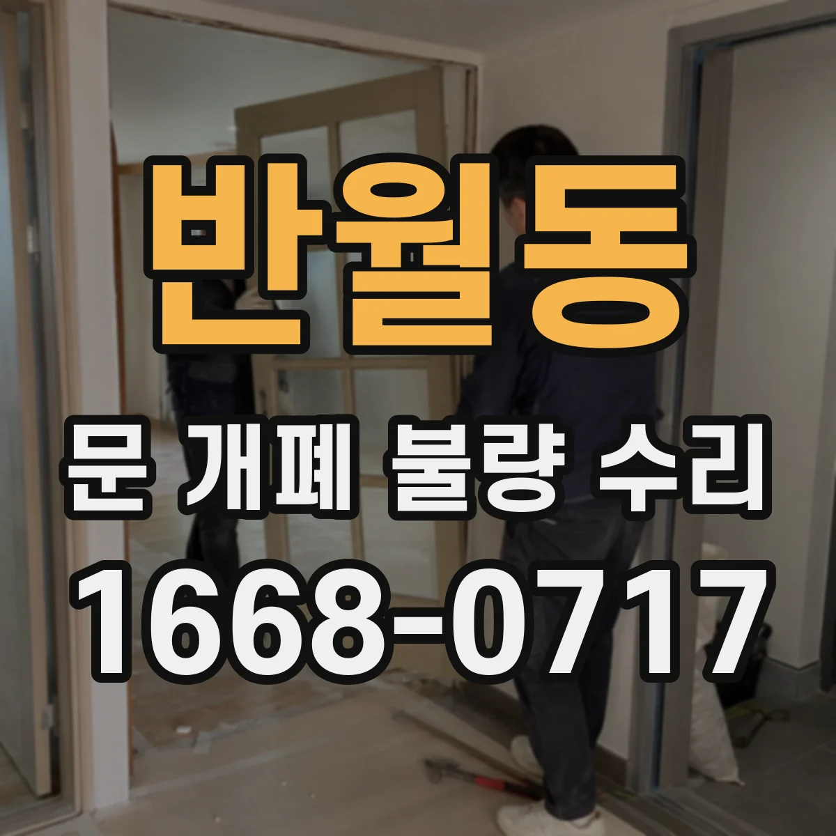 반월동 문 개폐 불량 수리