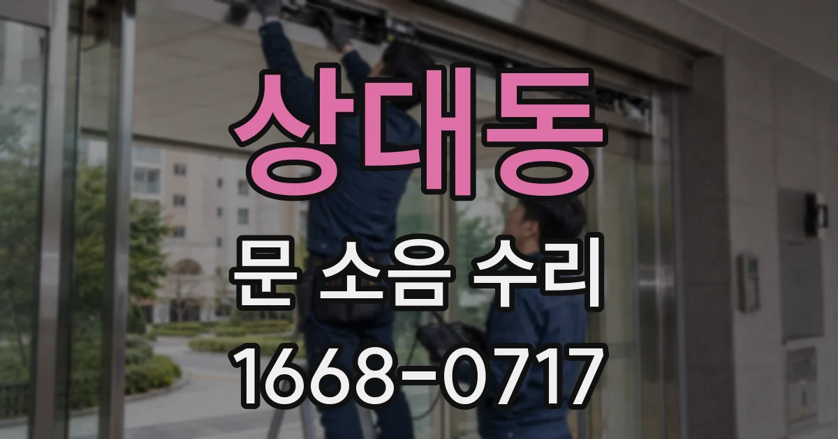 상대동 문 소음 수리