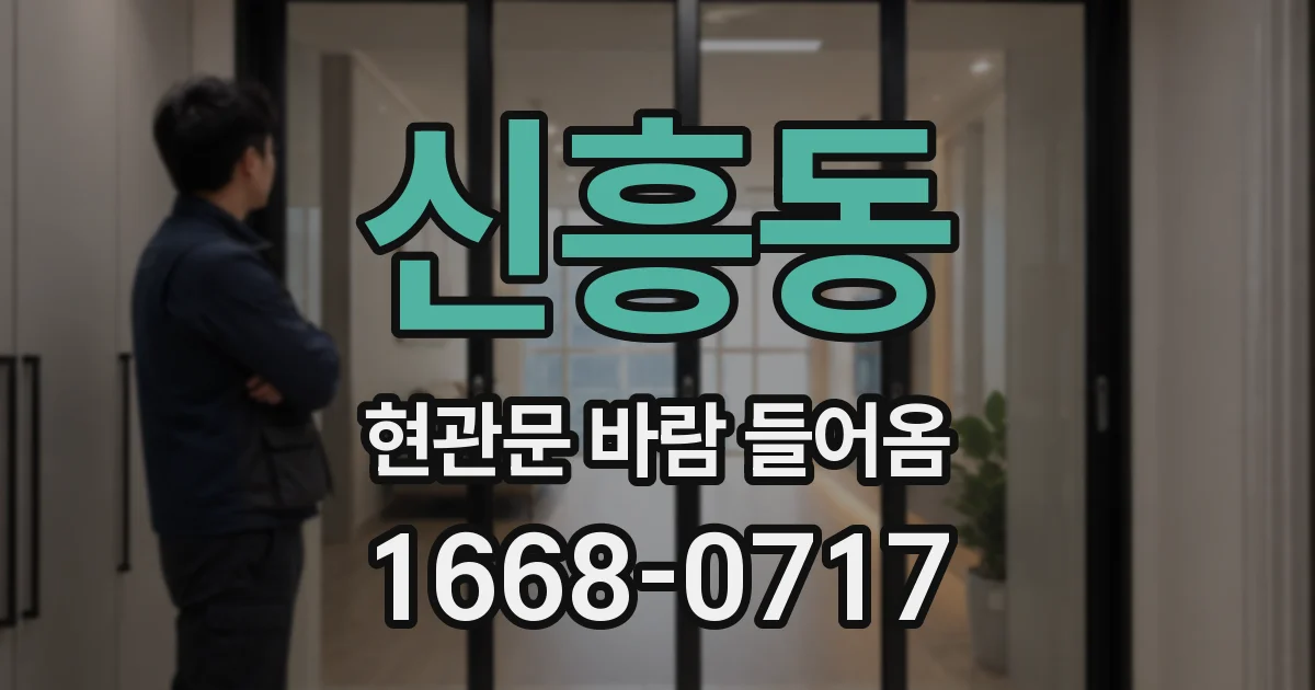 신흥동 현관문 바람 들어옴