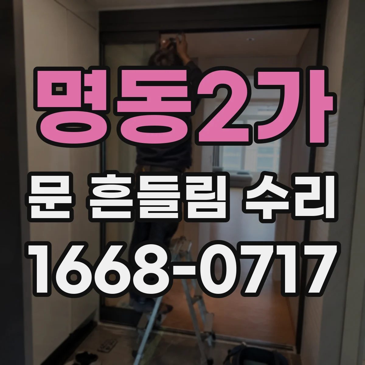 명동2가 문 흔들림 수리