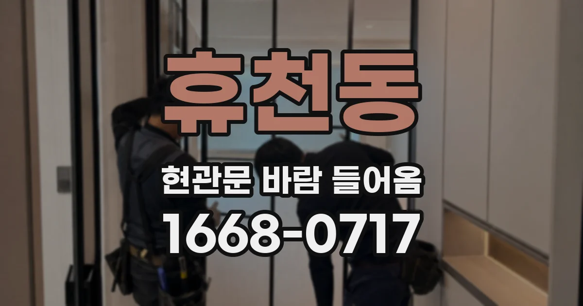 휴천동 현관문 바람 들어옴