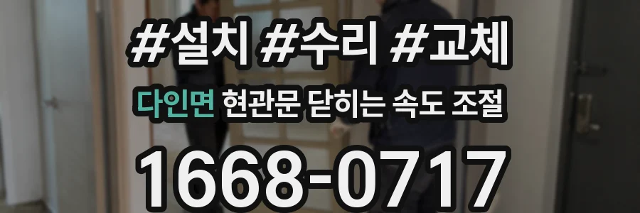 다인면 현관문 닫히는 속도 조절