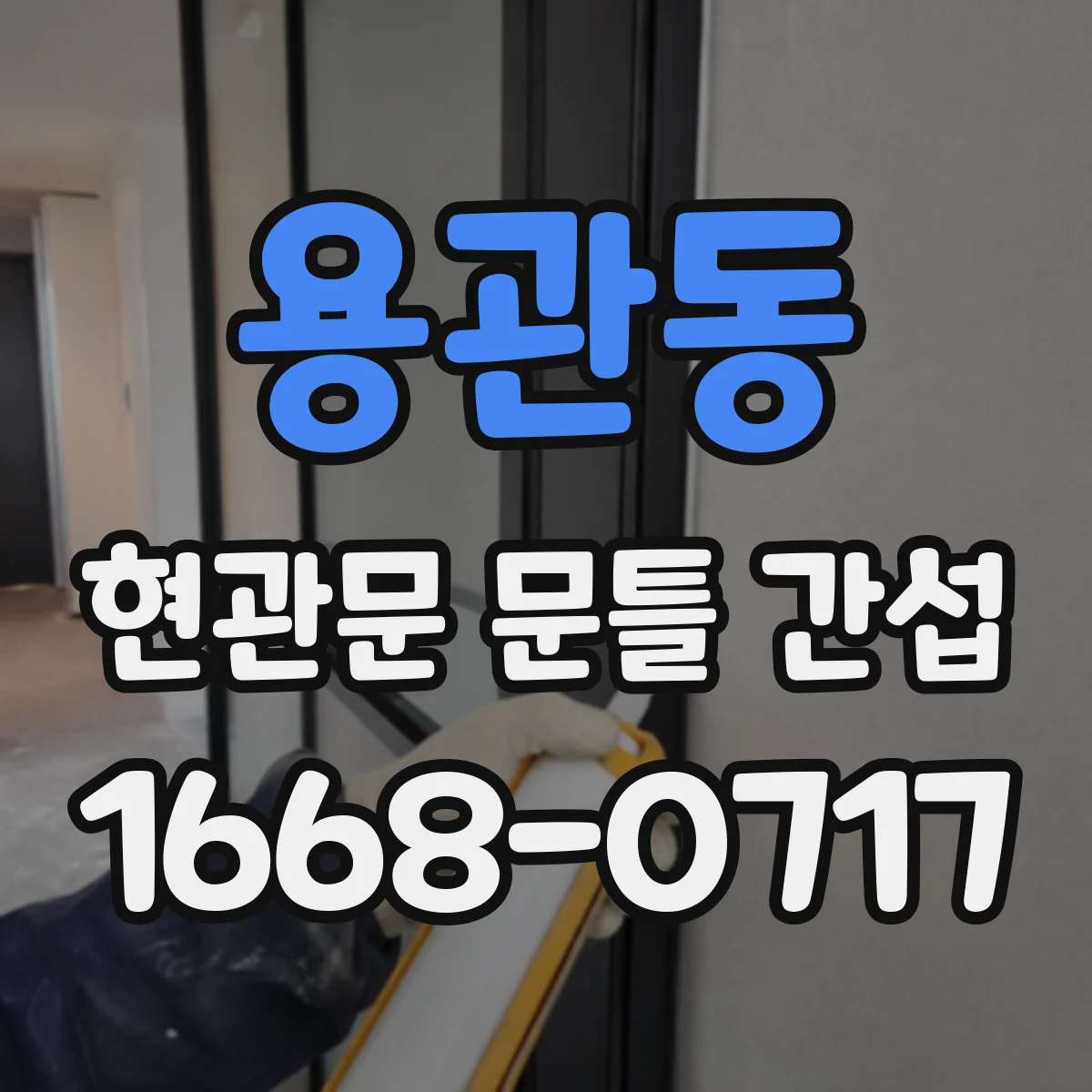 용관동 현관문 문틀 간섭