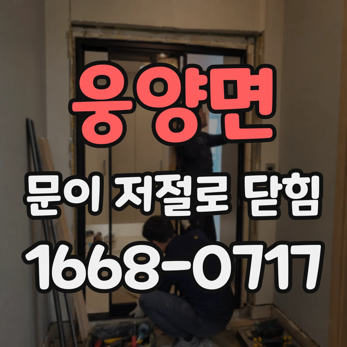 웅양면 문이 저절로 닫힘