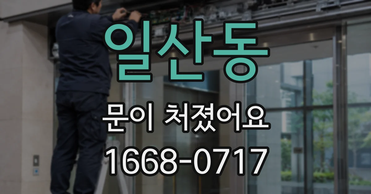 일산동 문이 처졌어요