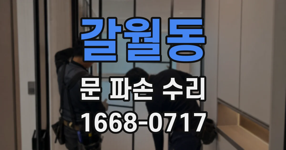 갈월동 문 파손 수리