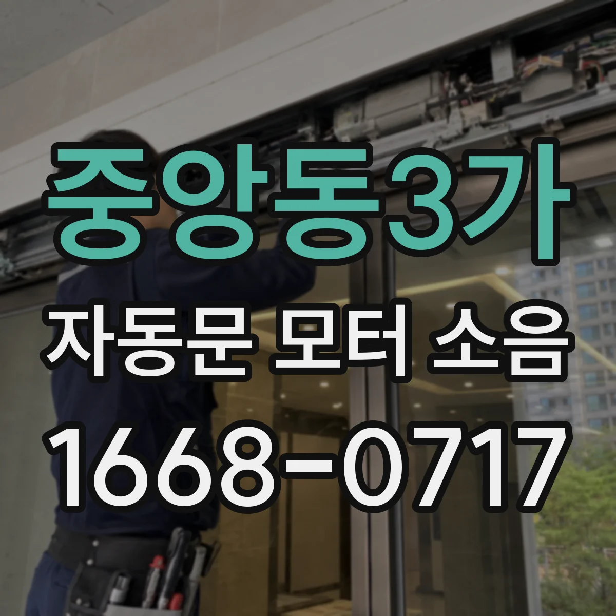 중앙동3가 자동문 모터 소음