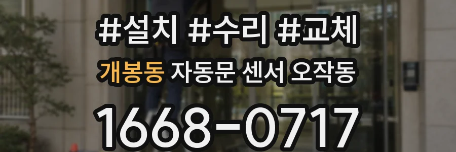 개봉동 자동문 센서 오작동