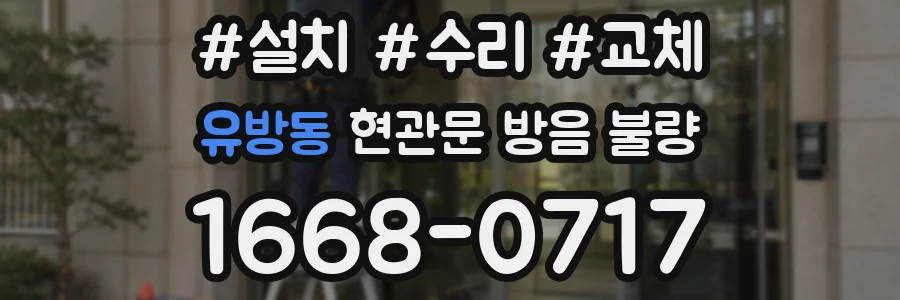유방동 현관문 방음 불량