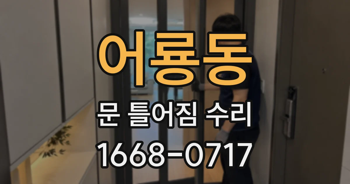 어룡동 문 틀어짐 수리