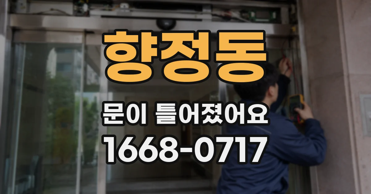향정동 문이 틀어졌어요