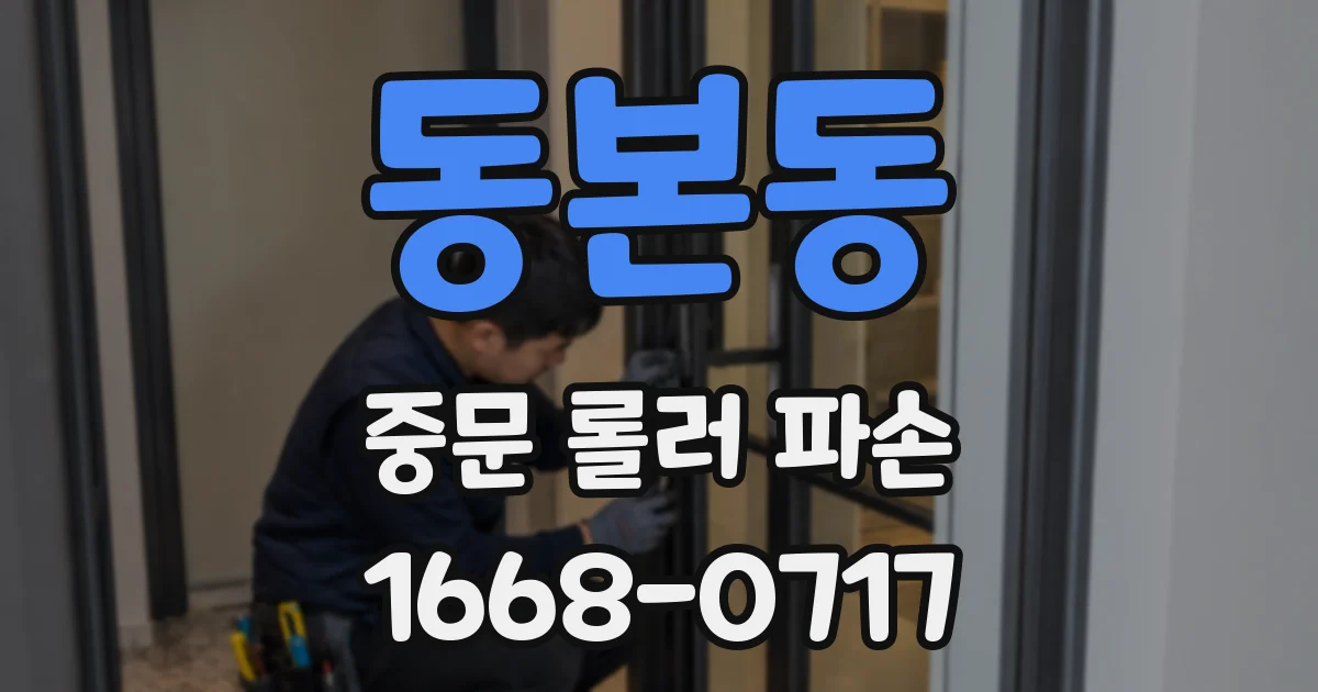 동본동 중문 롤러 파손
