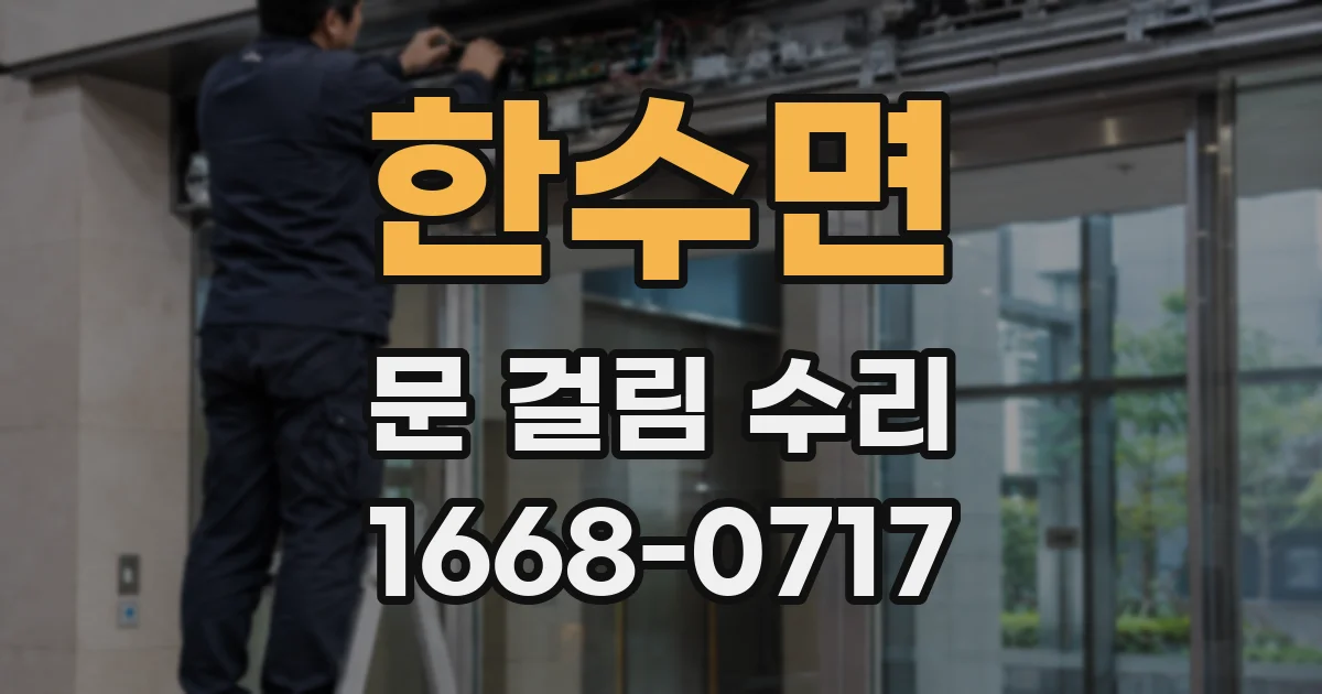 한수면 문 걸림 수리