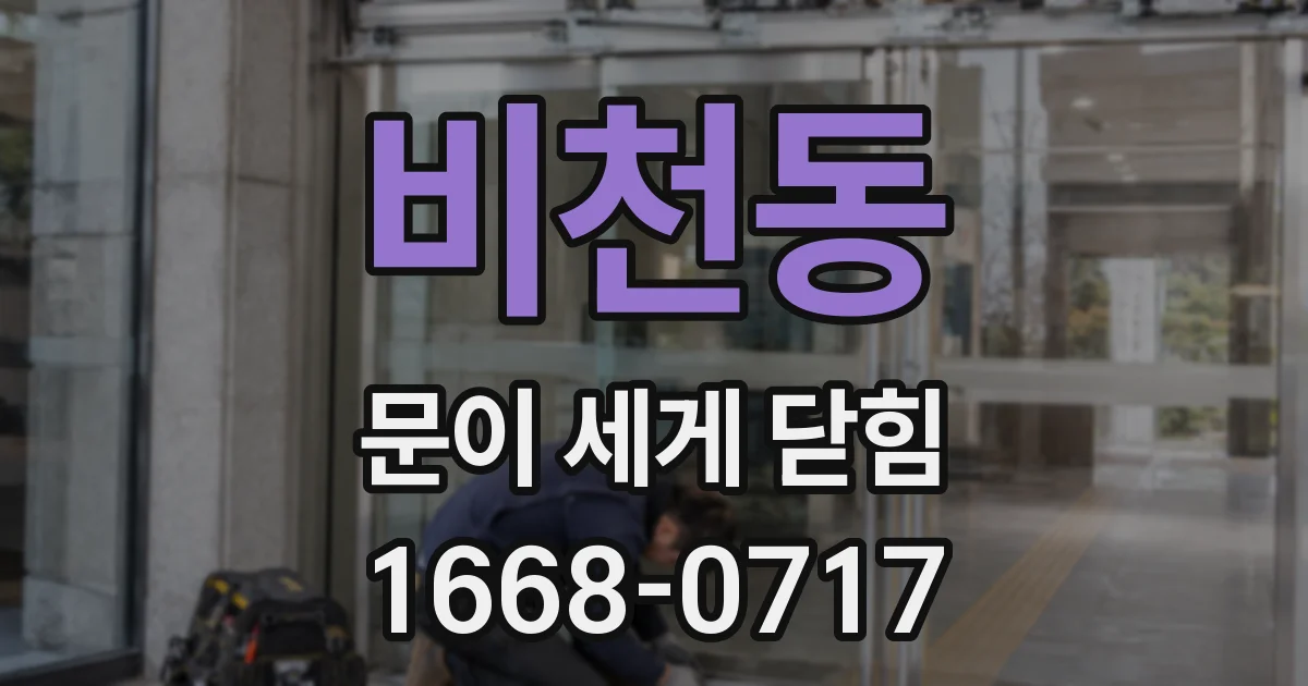비천동 문이 세게 닫힘