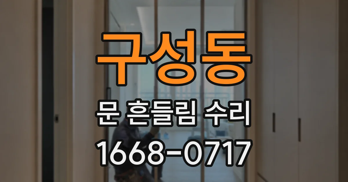 구성동 문 흔들림 수리