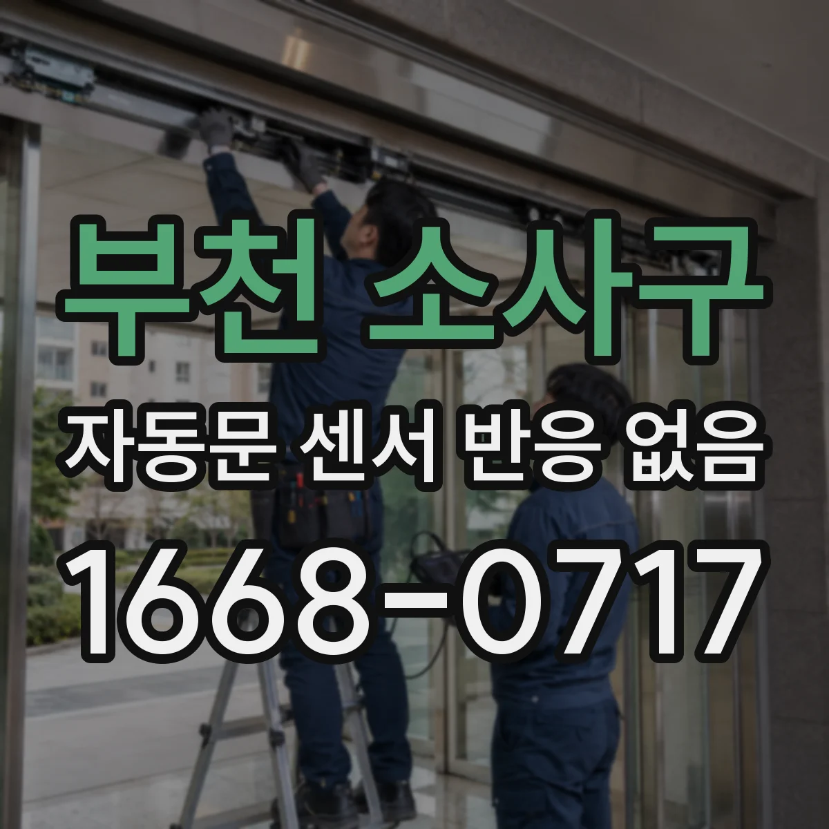 부천 소사구 자동문 센서 반응 없음