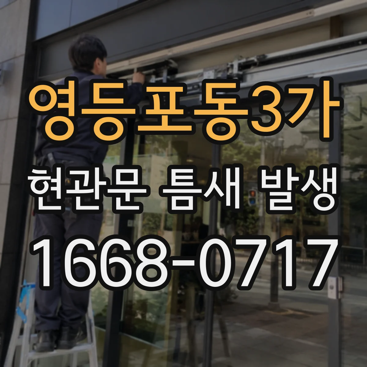 영등포동3가 현관문 틈새 발생